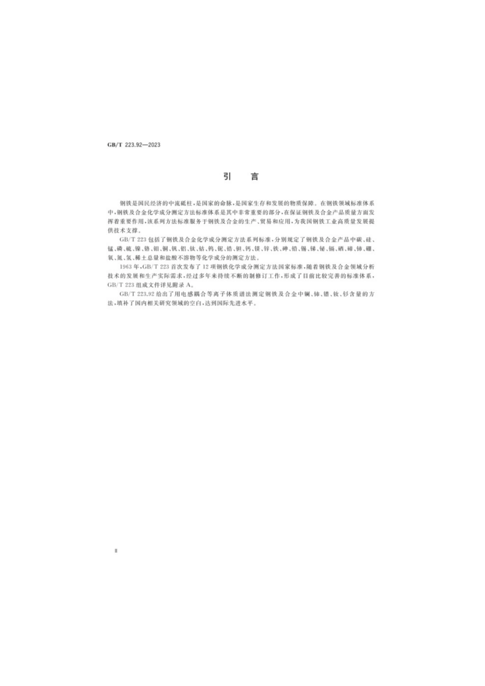 GB／T 223.92-2023 钢铁及合金镧、铈、镨、钕、钐含量的测定电感耦合等离子体质谱法.pdf_第3页
