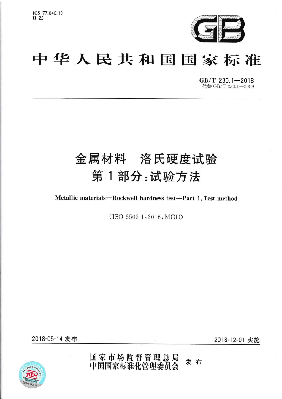 GB／T 230.1-2018 金属材料 洛氏硬度试验 第1部分：试验方法.pdf_第1页