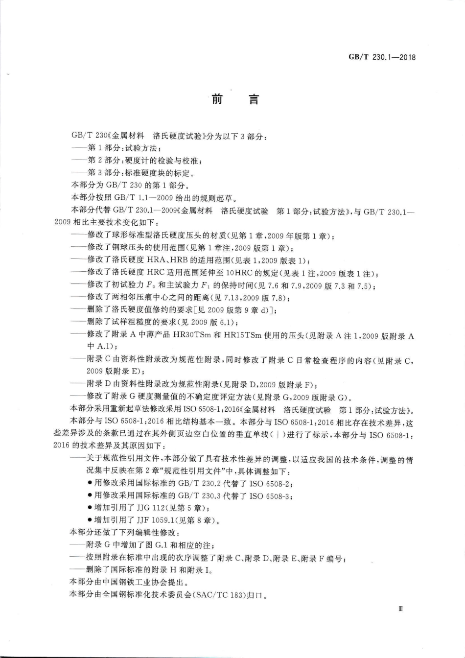 GB／T 230.1-2018 金属材料 洛氏硬度试验 第1部分：试验方法.pdf_第3页