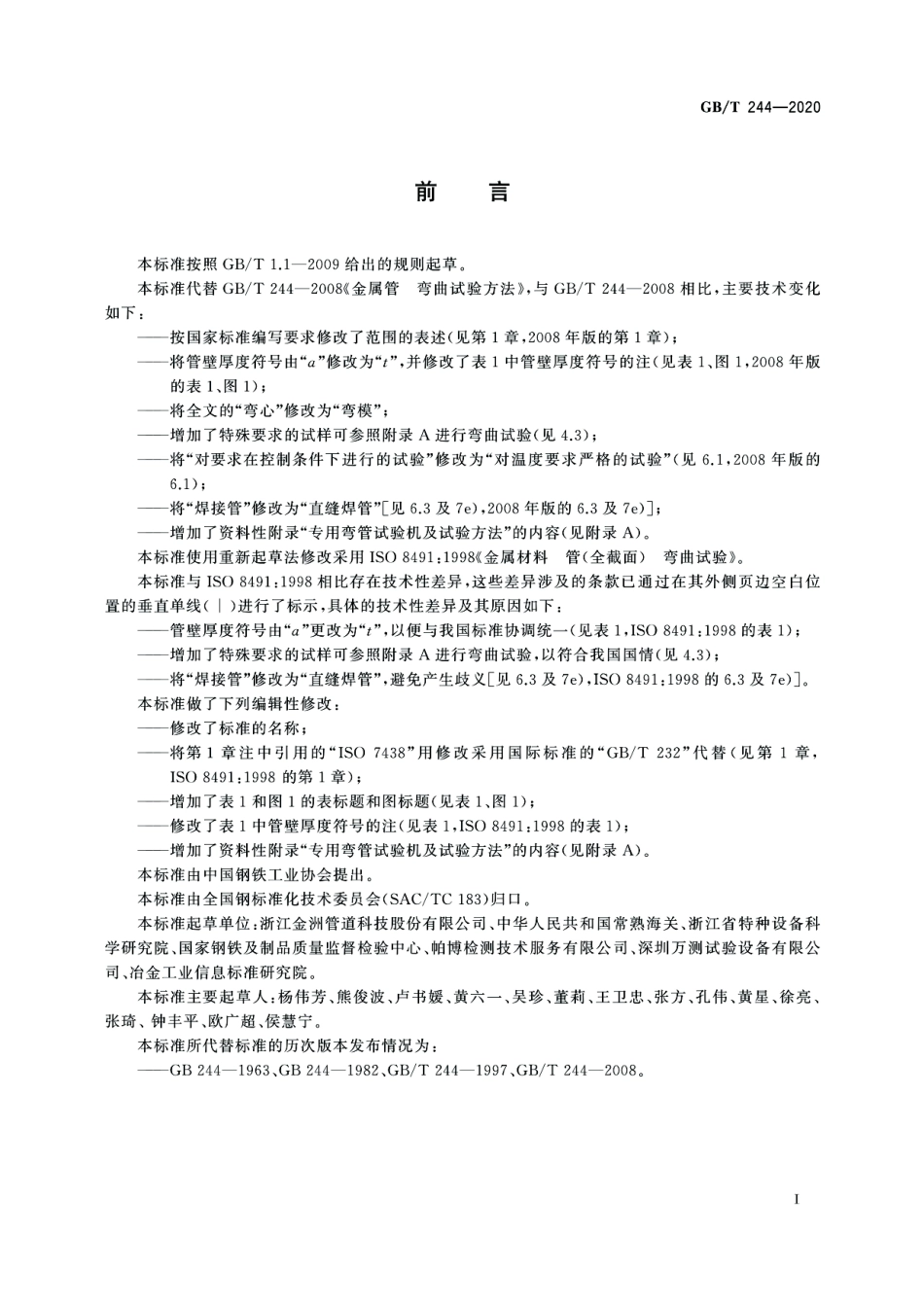 GB／T 244-2020 金属材料 管 弯曲试验方法.pdf_第3页
