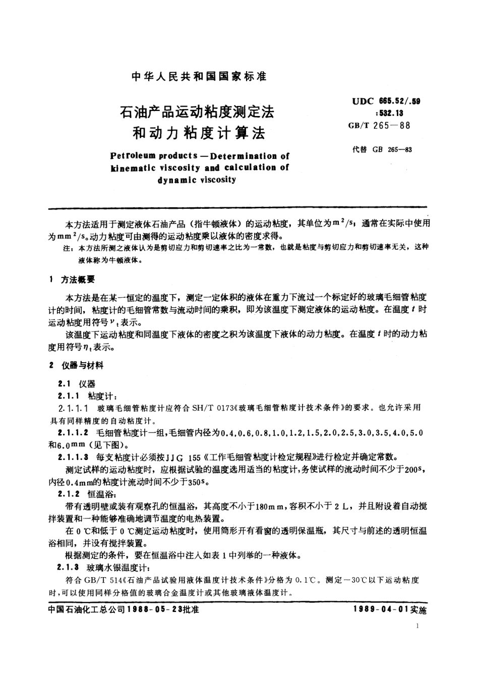 GB／T 265-1988 石油产品运动粘度测定法和动力粘度计算法.pdf_第2页