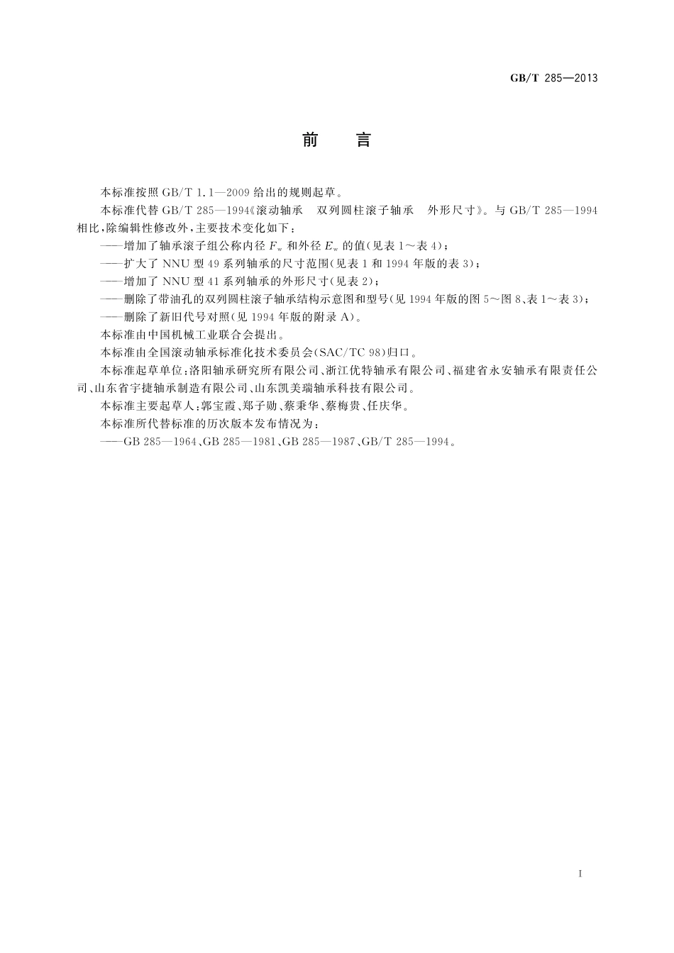 GB／T 285-2013 滚动轴承 双列圆柱滚子轴承 外形尺寸.pdf_第2页
