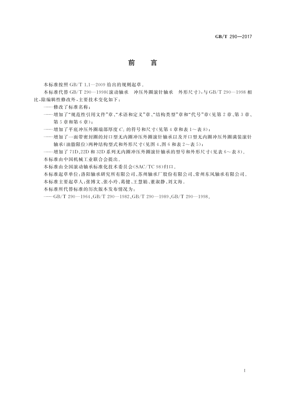 GB／T 290-2017 滚动轴承 无内圈冲压外圈滚针轴承 外形尺寸.pdf_第2页