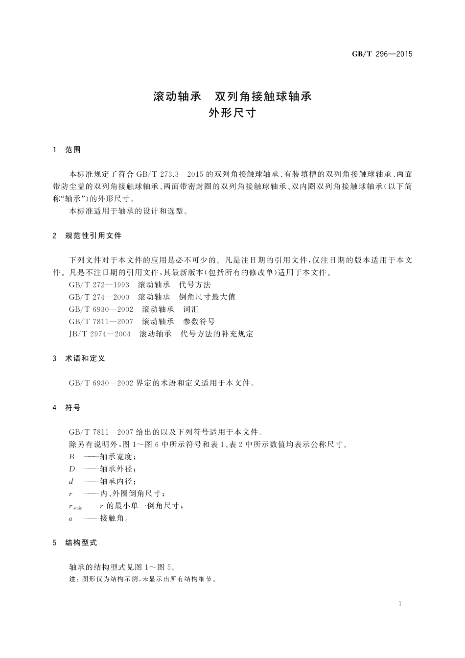 GB／T 296-2015 滚动轴承 双列角接触球轴承 外形尺寸.pdf_第3页
