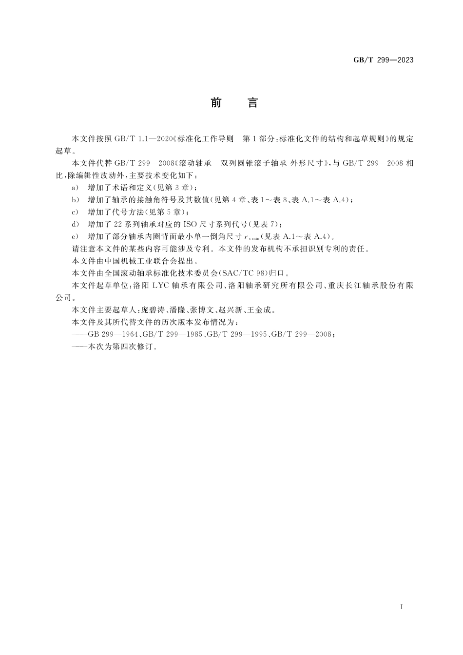 GB／T 299-2023 滚动轴承 双列圆锥滚子轴承 外形尺寸.pdf_第2页