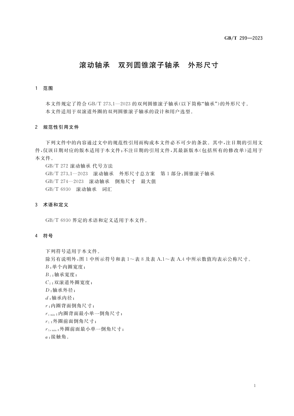 GB／T 299-2023 滚动轴承 双列圆锥滚子轴承 外形尺寸.pdf_第3页