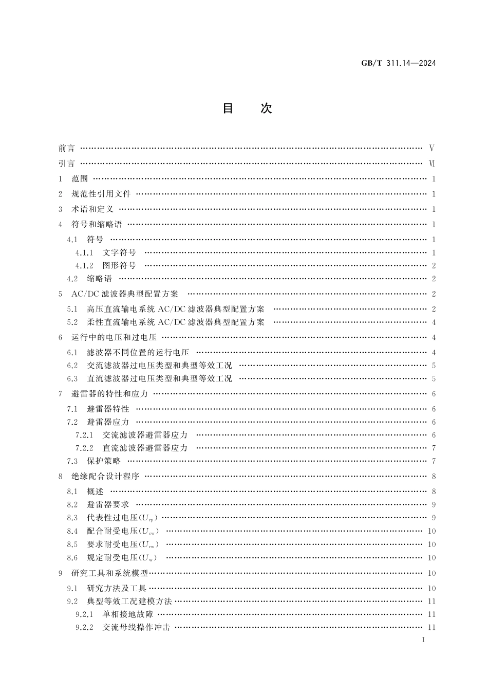 GB/T 311.14-2024 绝缘配合 第14部分:高压直流系统AC DC滤波器绝缘配合.pdf_第3页