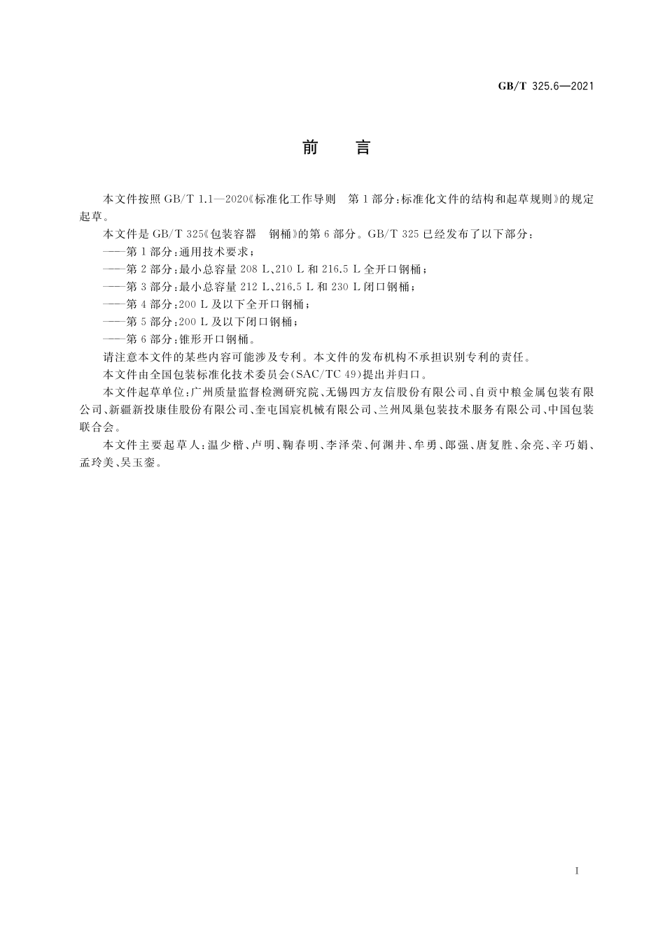 GB／T 325.6-2021 包装容器 钢桶 第6部分：锥形开口钢桶.pdf_第2页