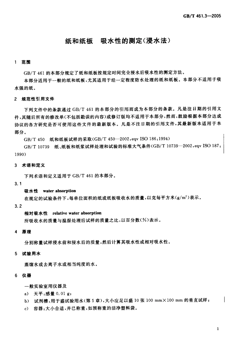 GB/T 461.3-2005 纸和纸板 吸水性的测定(浸水法).pdf_第3页