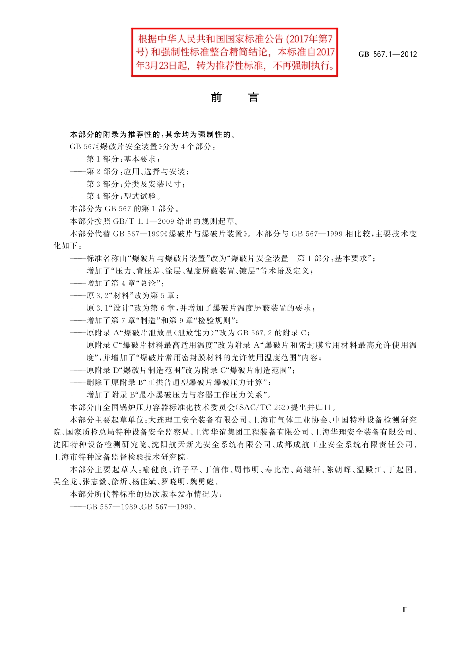 GB／T 567.1-2012 爆破片安全装置 第1部分：基本要求.pdf_第3页