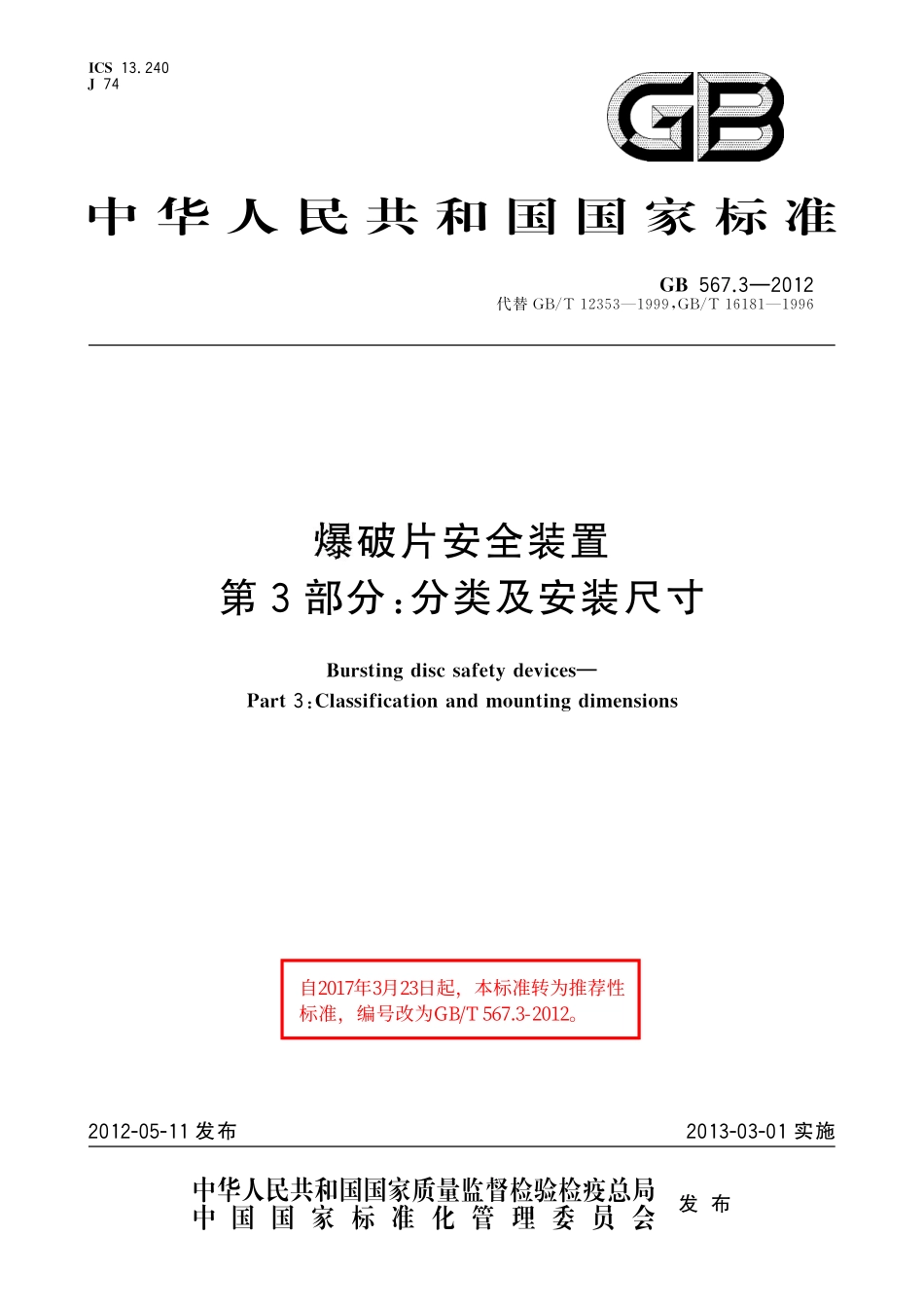 GB／T 567.3-2012 爆破片安全装置 第3部分：分类及安装尺寸.pdf_第1页