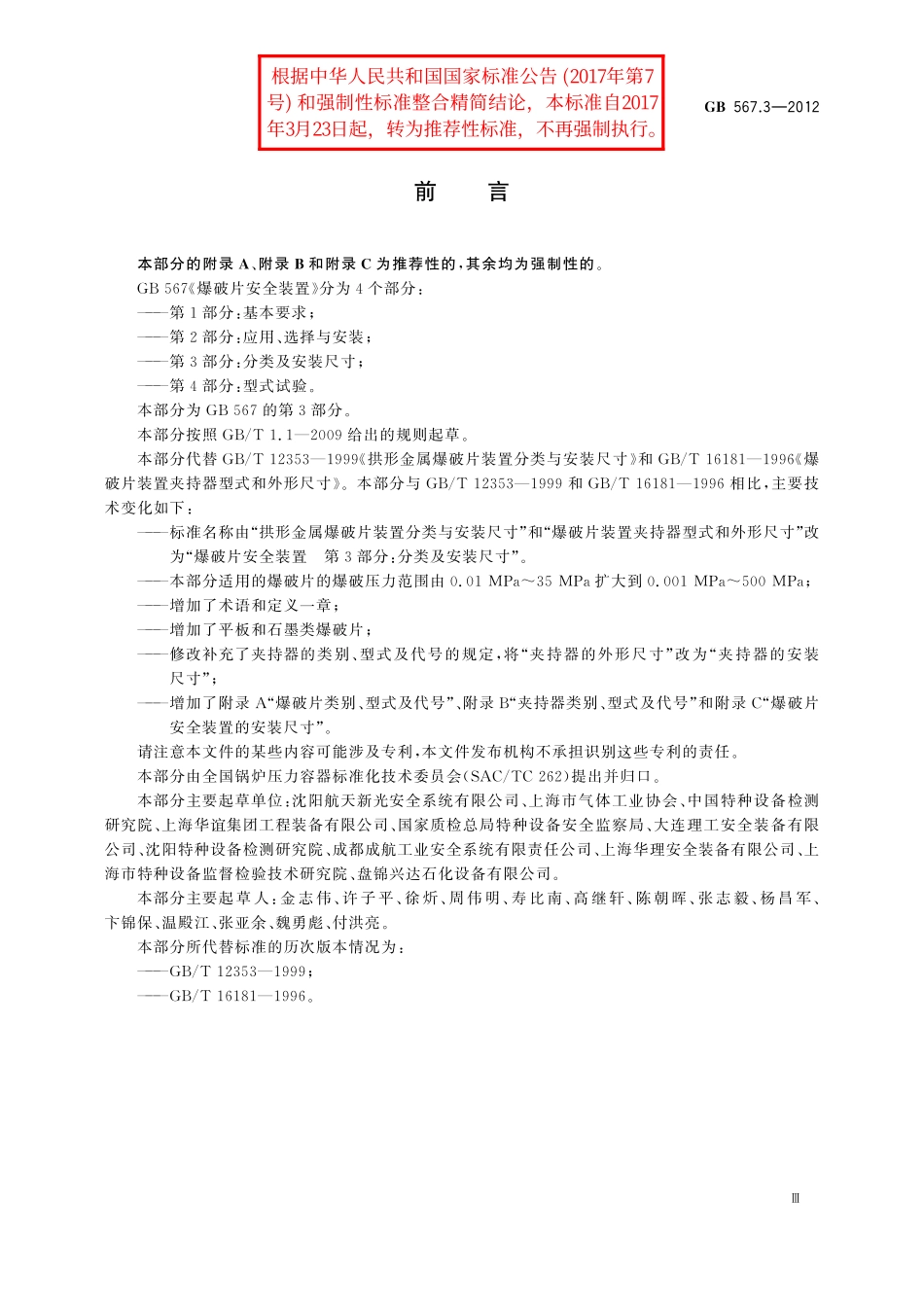 GB／T 567.3-2012 爆破片安全装置 第3部分：分类及安装尺寸.pdf_第3页
