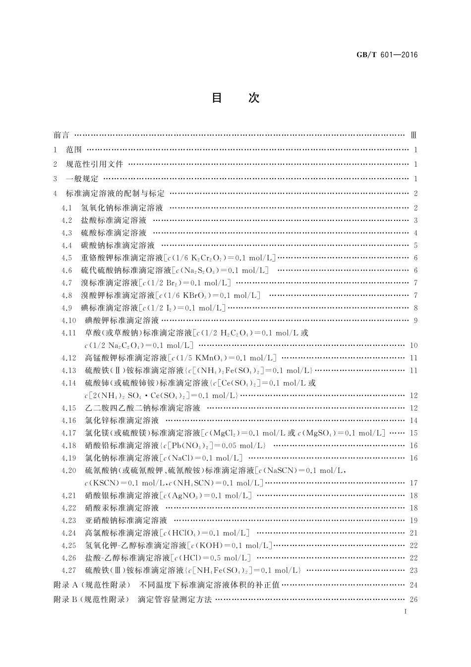 GB／T 601-2016 化学试剂 标准滴定溶液的制备.pdf_第2页