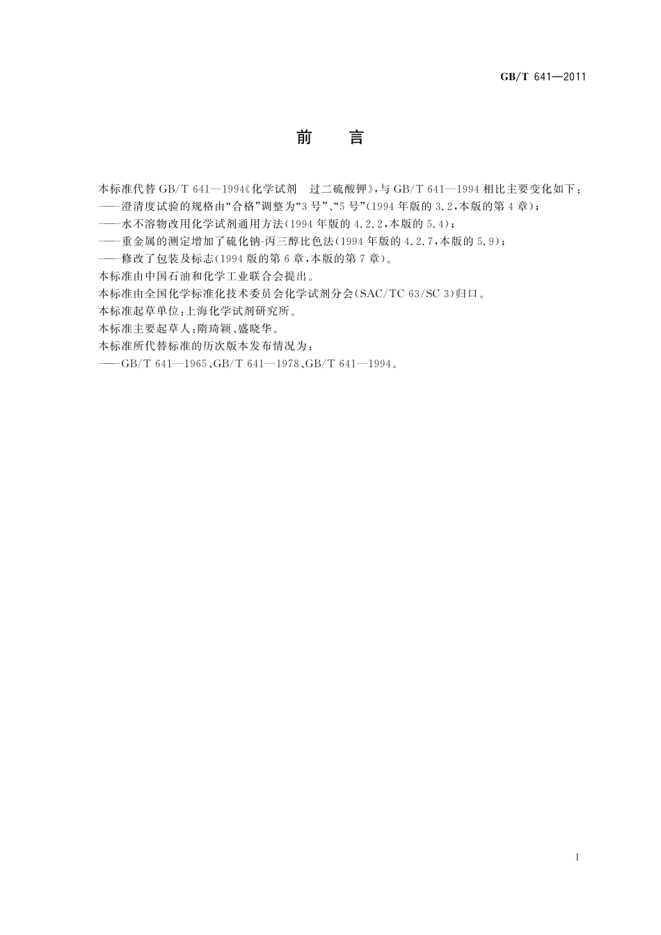 GB／T 641-2011 化学试剂 过二硫酸钾(过硫酸钾).pdf_第2页