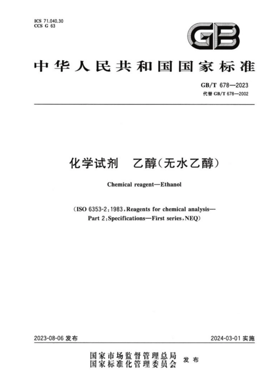 GB／T 678-2023 化学试剂乙醇（无水乙醇）.pdf_第1页