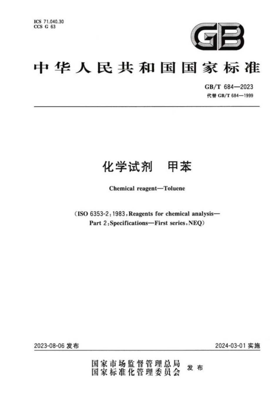 GB／T 684-2023 化学试剂甲苯.pdf_第1页