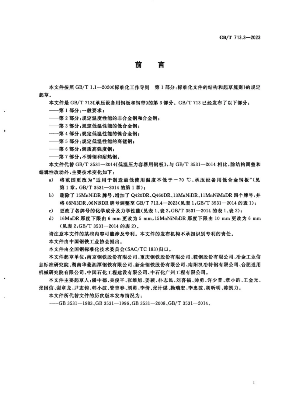 GB／T 713.3-2023 承压设备用钢板和钢带 第2部分：规定低温性能的低合金钢.pdf_第2页