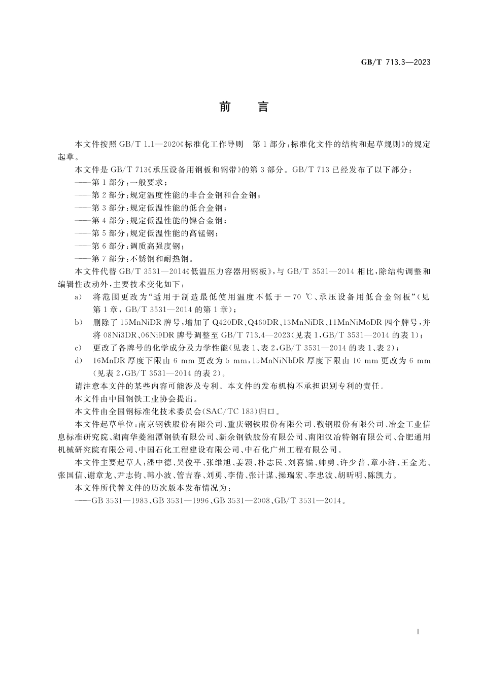 GB／T 713.3-2023 承压设备用钢板和钢带 第3部分：规定低温性能的低合金钢.pdf_第2页