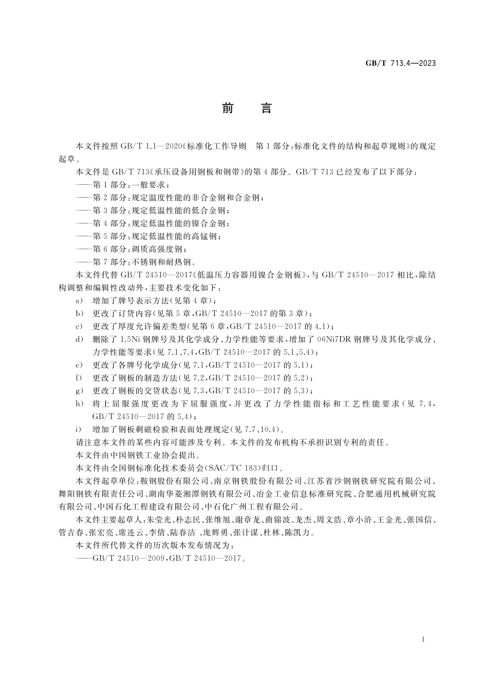 GB／T 713.4-2023 承压设备用钢板和钢带 第4部分：规定低温性能的镍合金钢.pdf_第2页