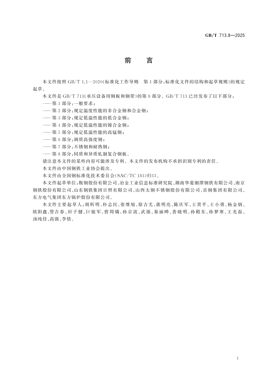 GB／T 713.8-2025 承压设备用钢板和钢带 第8部分：同质和异质轧制复合钢板.pdf_第3页