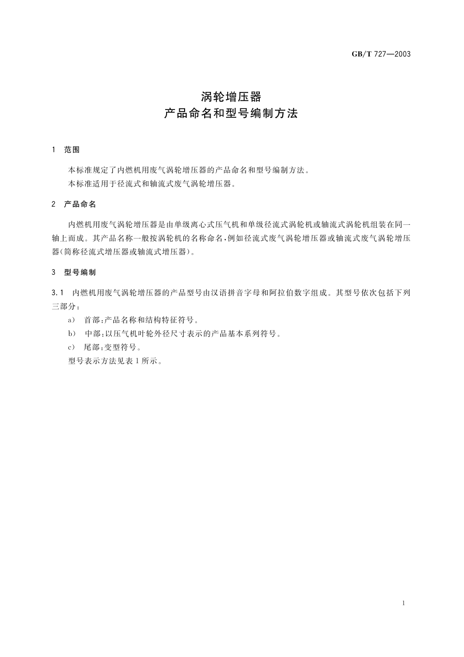 GB／T 727-2003 涡轮增压器 产品命名和型号编制方法.pdf_第3页