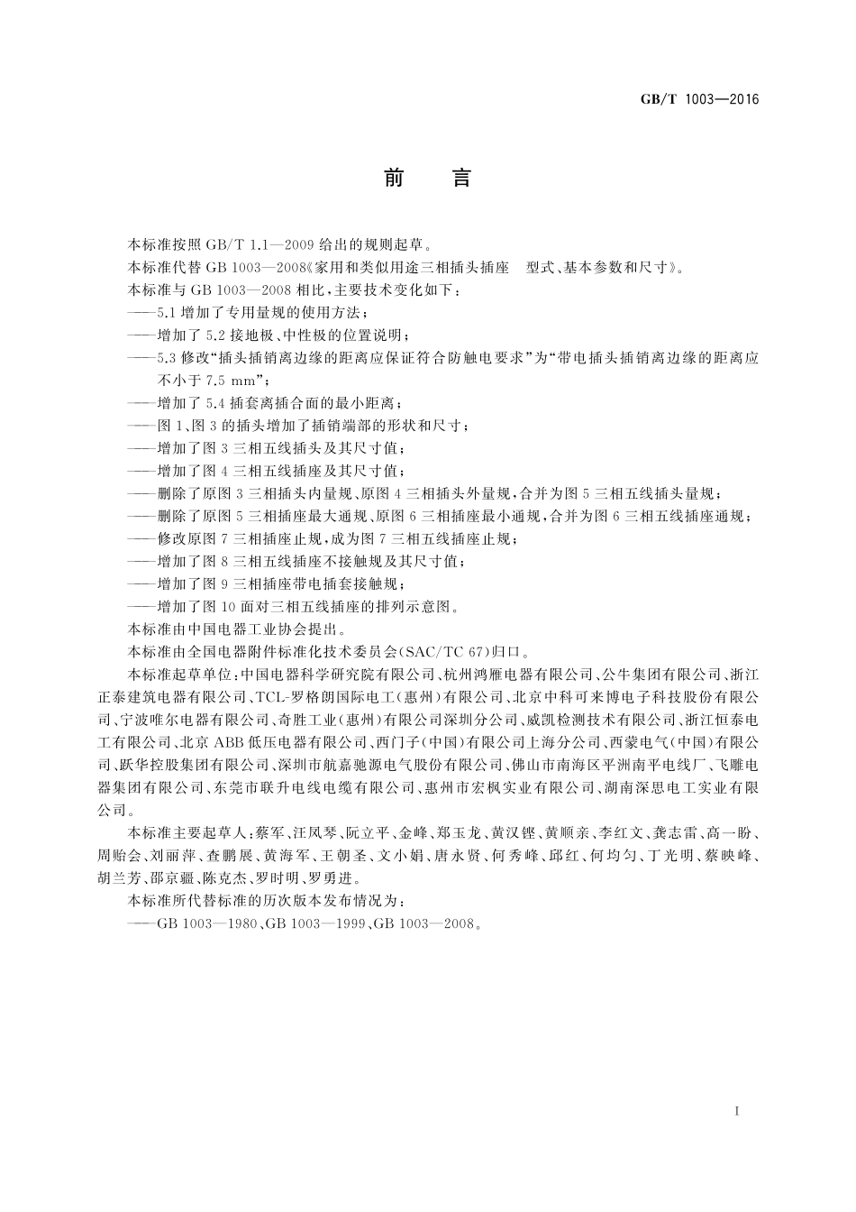 GB／T 1003-2016 家用和类似用途三相插头插座 型式、基本参数和尺寸.pdf_第3页