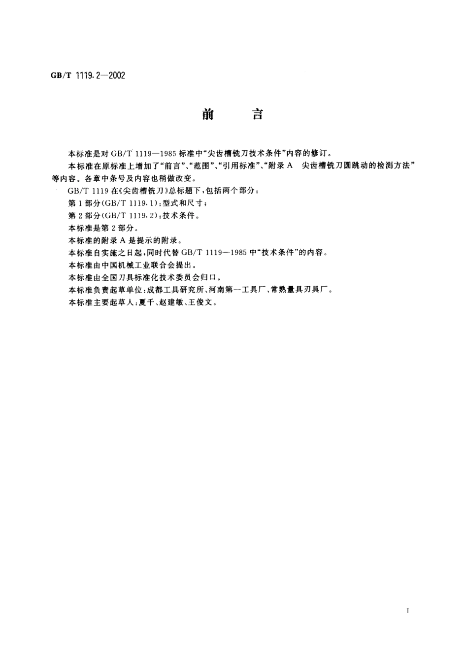 GB／T 1119.2-2002 尖齿槽铣刀 第2部分：技术条件.pdf_第2页