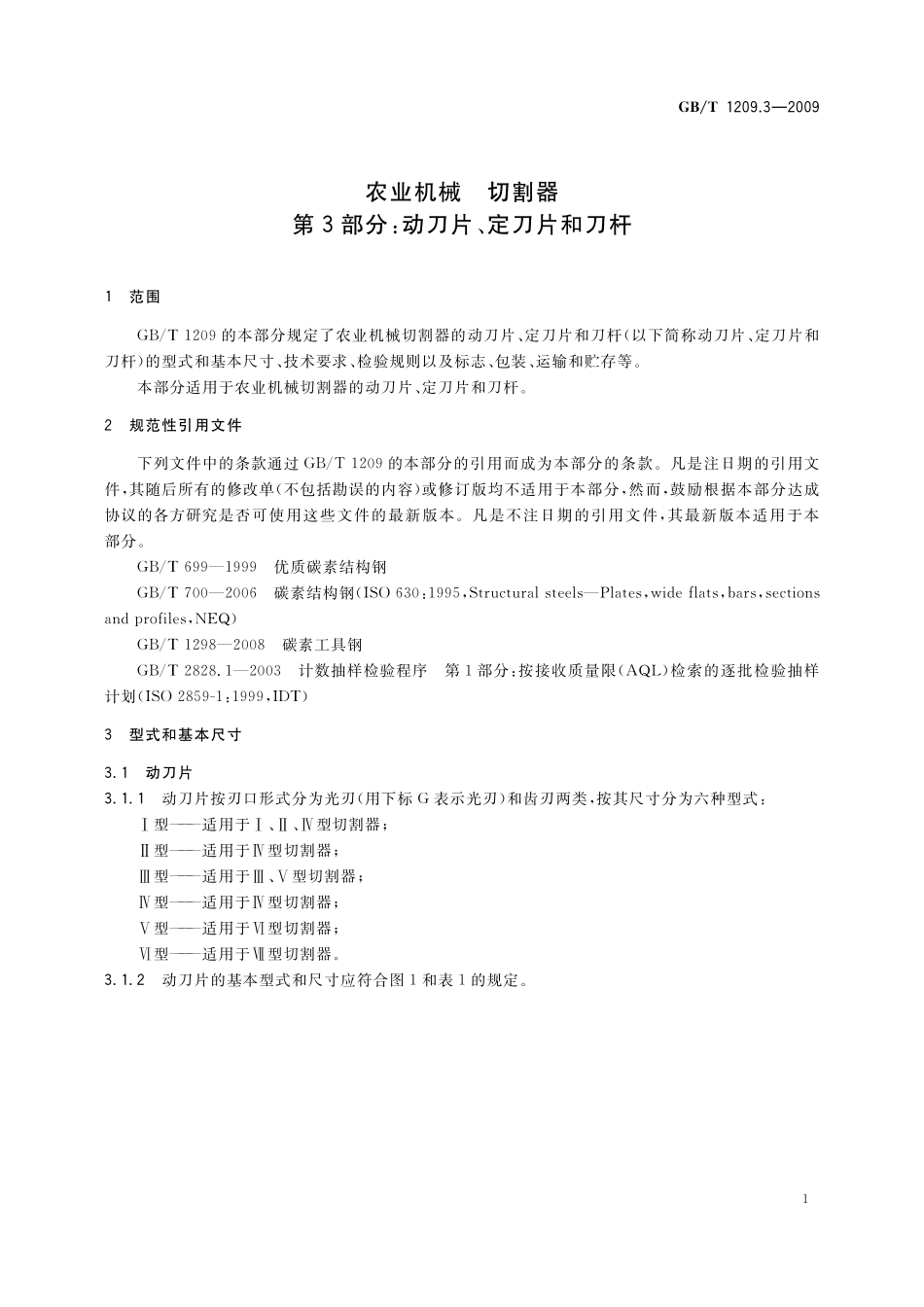 GB／T 1209.3-2009 农业机械 切割器 第3部分：动刀片、定刀片和刀杆.pdf_第3页