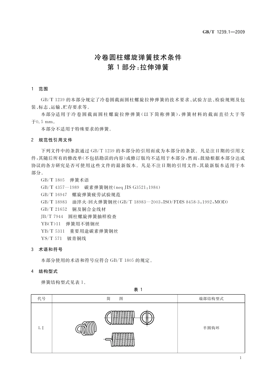 GB／T 1239.1-2009 冷卷圆柱螺旋弹簧技术条件 第1部分：拉伸弹簧.pdf_第3页