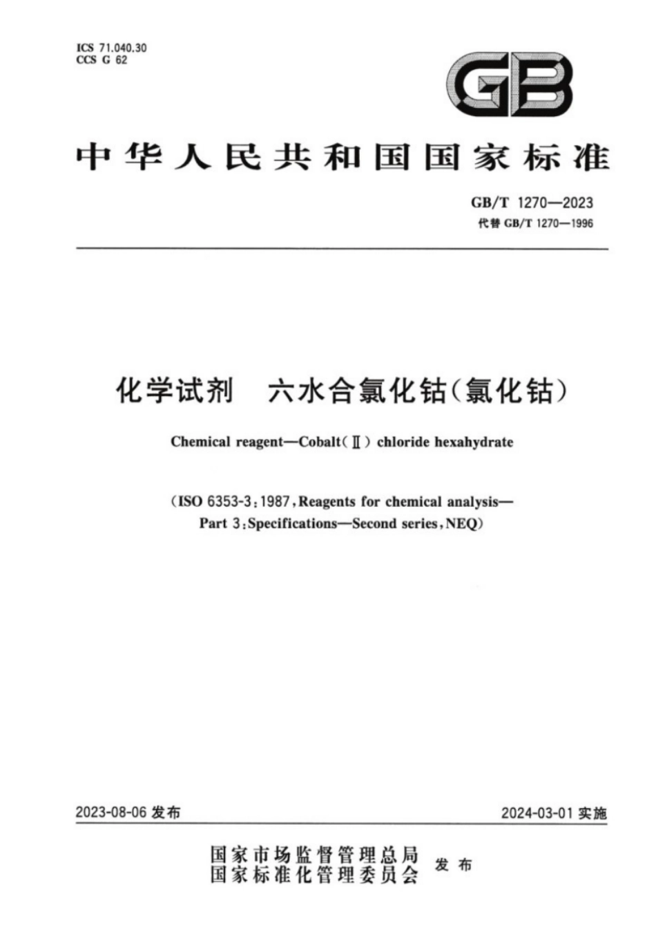 GB／T 1270-2023 化学试剂六水合氯化钴（氯化钴）.pdf_第1页