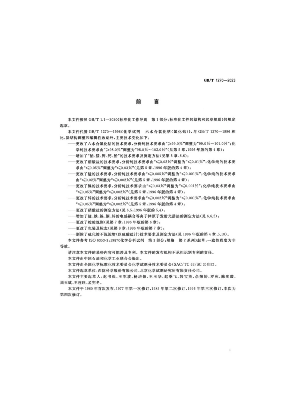 GB／T 1270-2023 化学试剂六水合氯化钴（氯化钴）.pdf_第2页
