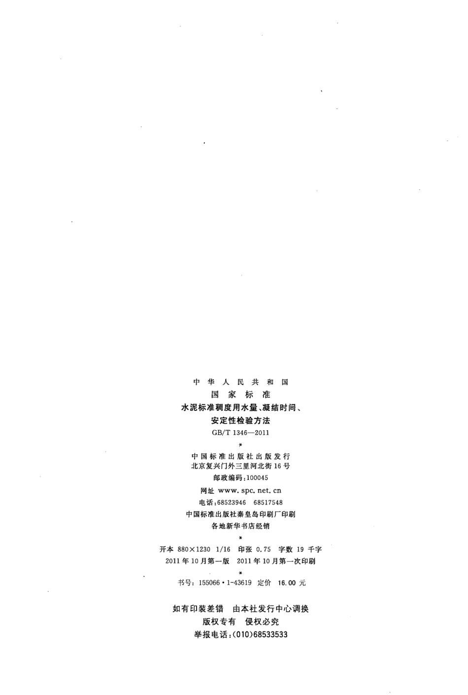 GB／T 1346-2011 水泥标准稠度用水量、凝结时间、安定性检验方法.pdf_第2页