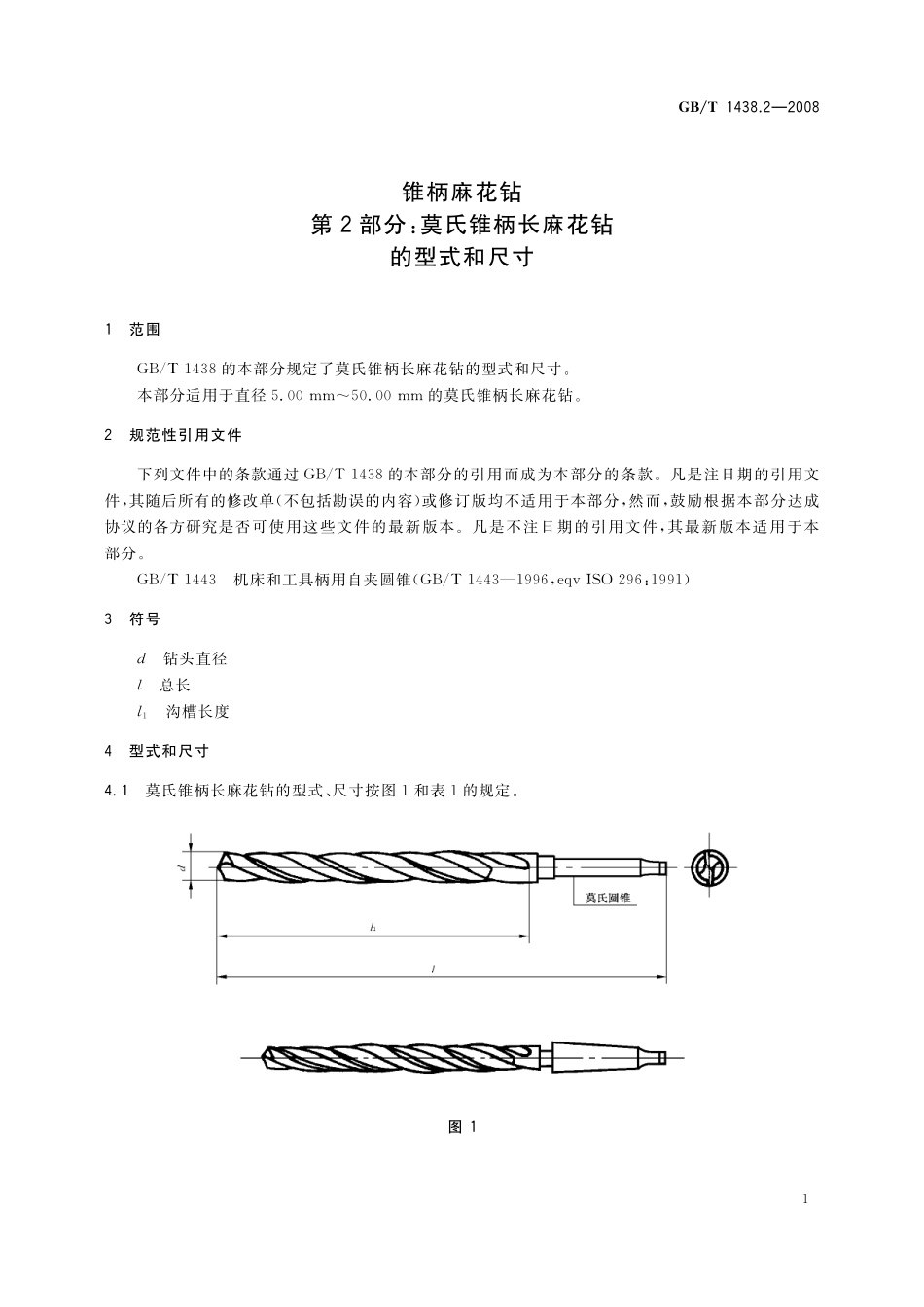 GB／T 1438.2-2008 锥柄麻花钻 第2部分：莫氏锥柄长麻花钻的型式和尺寸.pdf_第3页