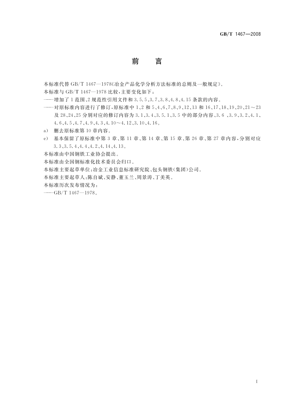 GB/T 1467-2008 冶金产品化学分析方法标准的总则及一般规定.pdf_第2页