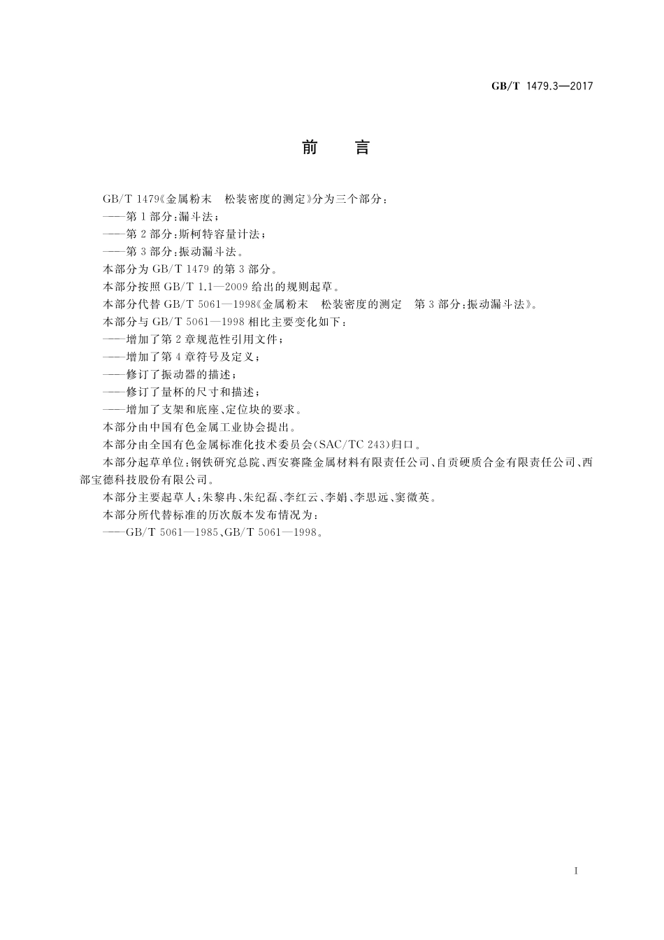 GB／T 1479.3-2017 金属粉末 松装密度的测定 第3部分：振动漏斗法.pdf_第2页