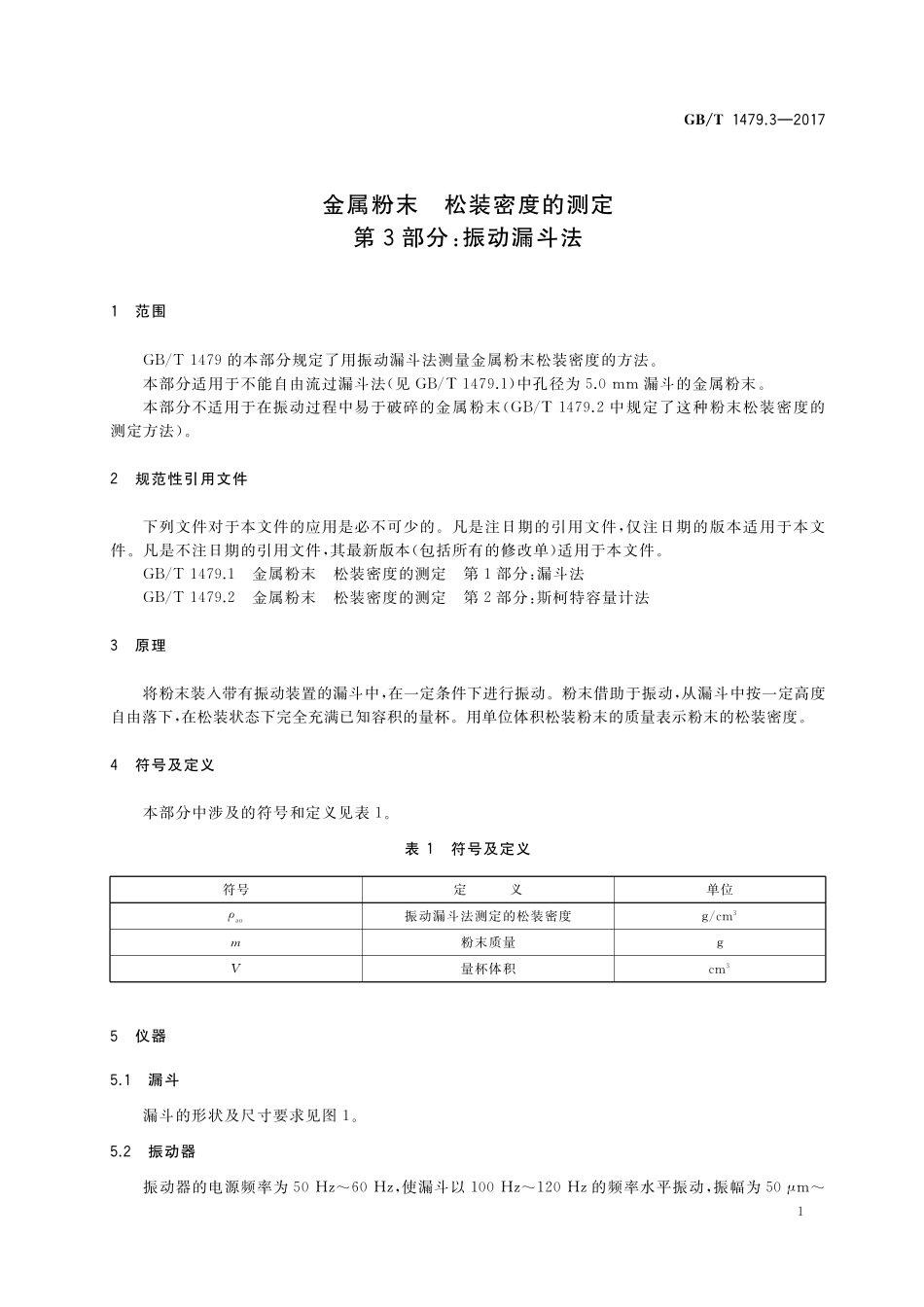 GB／T 1479.3-2017 金属粉末 松装密度的测定 第3部分：振动漏斗法.pdf_第3页