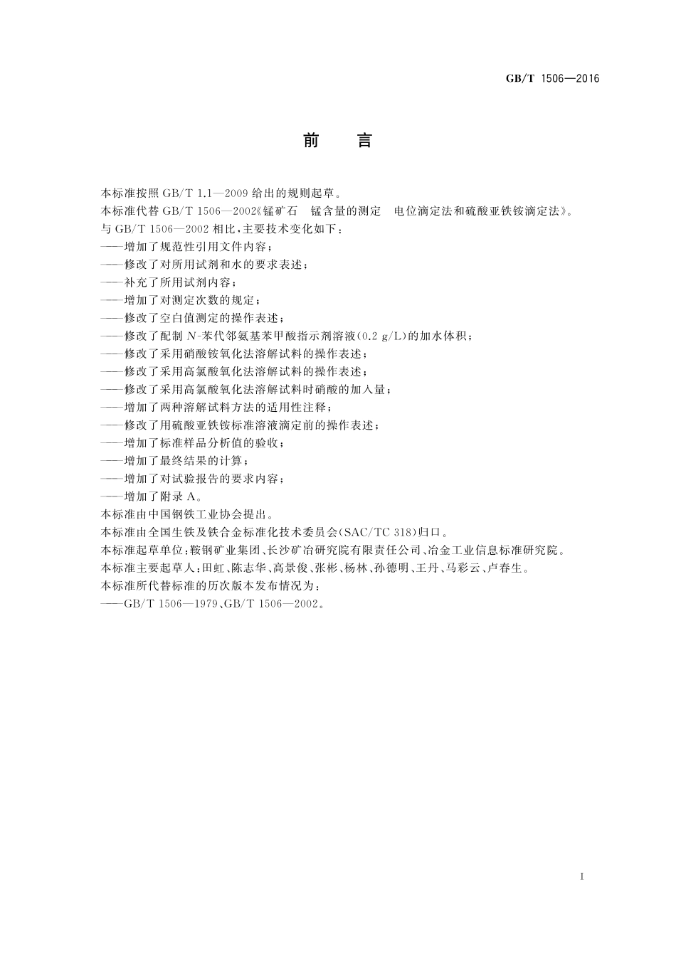 GB／T 1506-2016 锰矿石 锰含量的测定 电位滴定法和硫酸亚铁铵滴定法.pdf_第2页