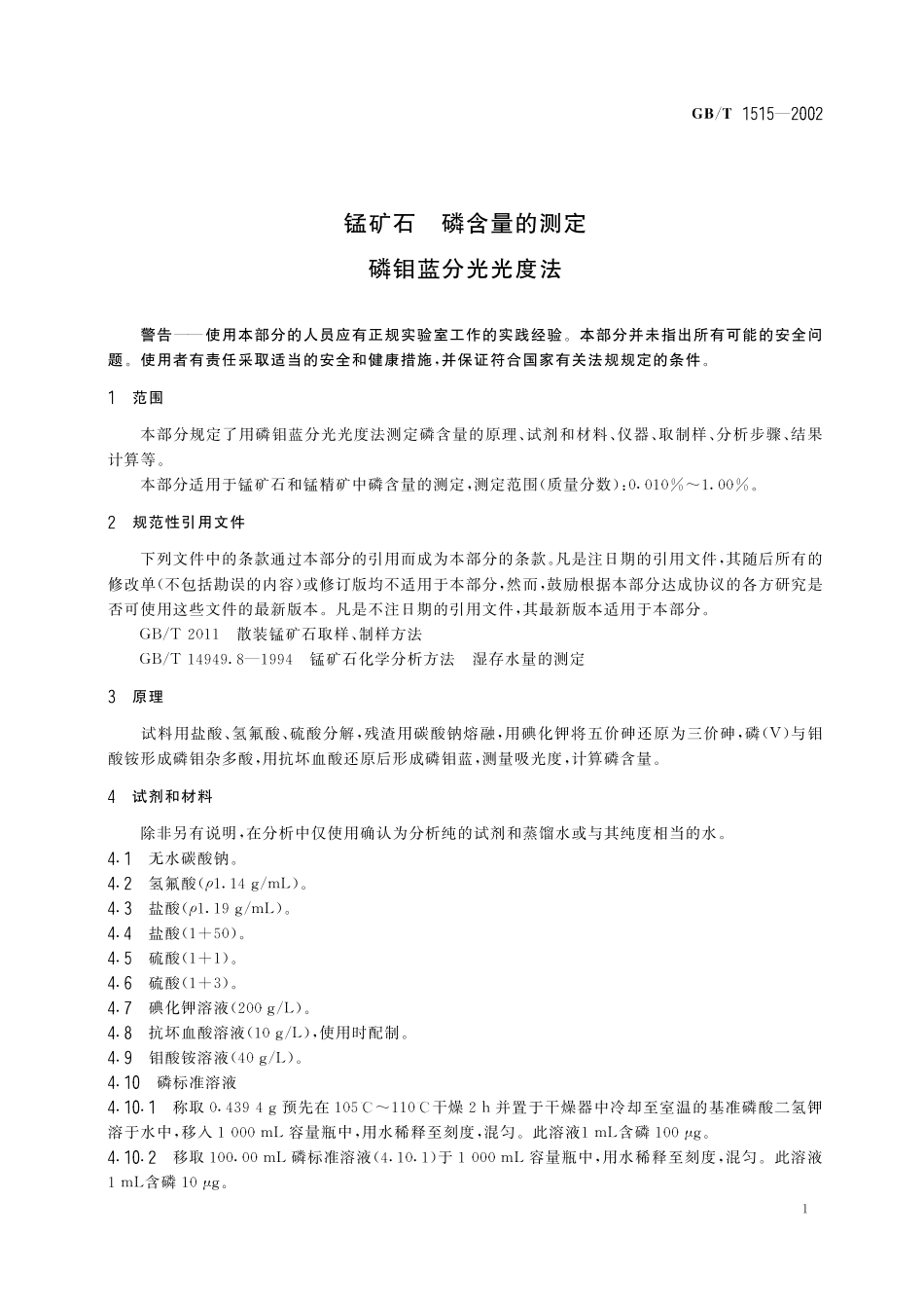 GB／T 1515-2002 锰矿石 磷含量的测定 磷钼蓝分光光度法.pdf_第3页