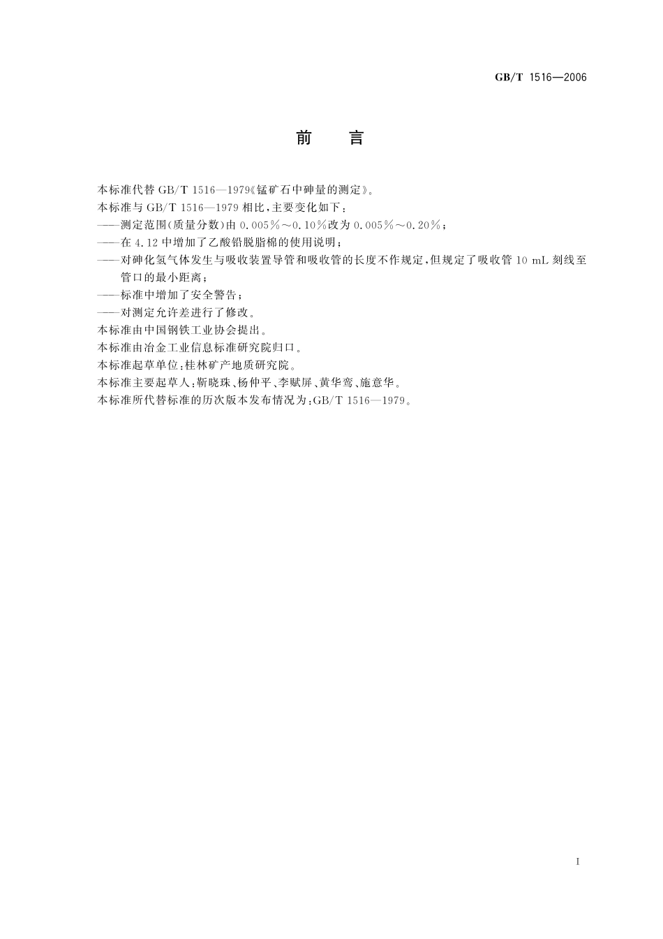 GB／T 1516-2006 锰矿石 砷含量的测定 二乙氨基二硫代甲酸银分光光度法.pdf_第2页