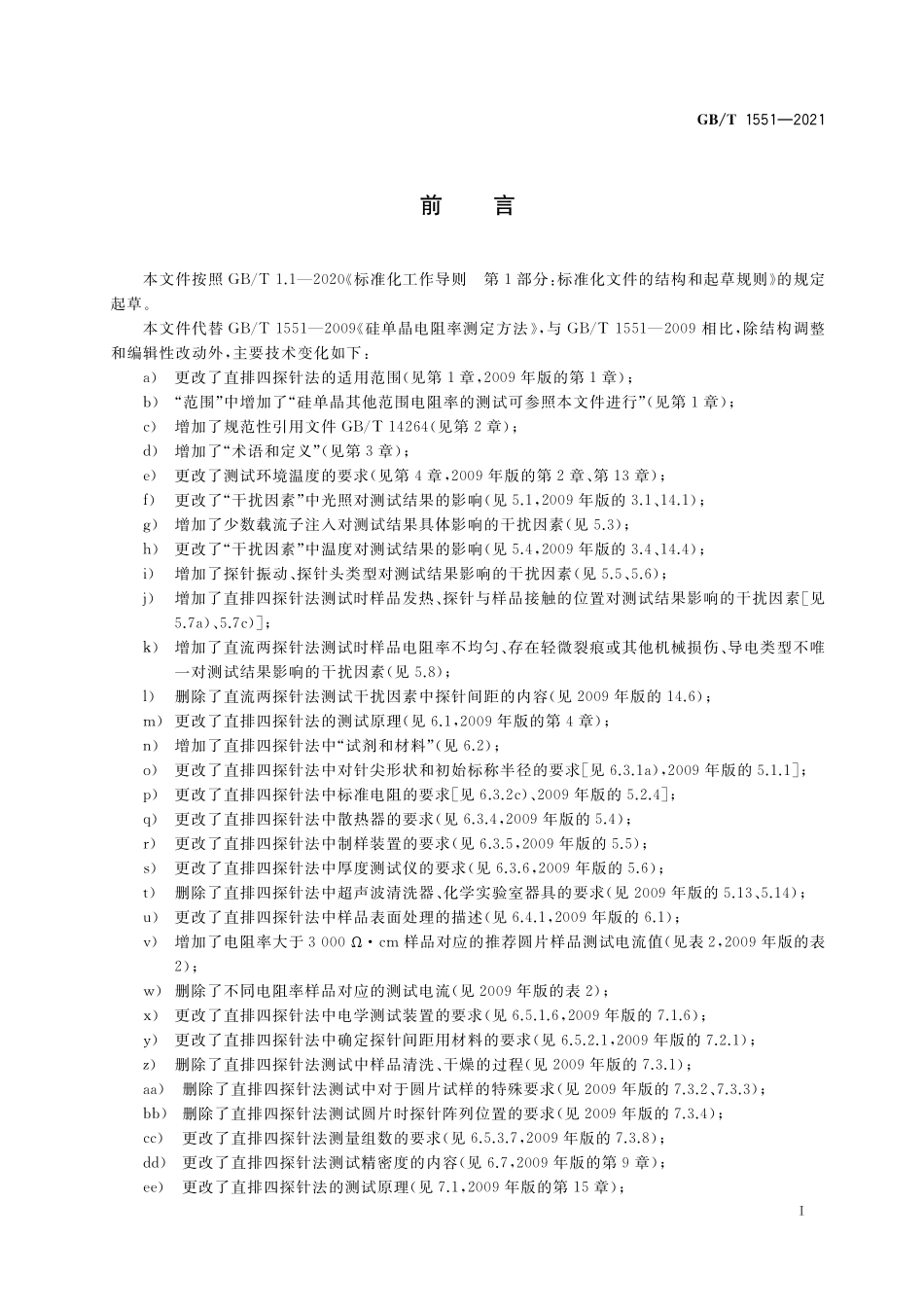 GB/T 1551-2021 硅单晶电阻率的测定 直排四探针法和直流两探针法.pdf_第2页