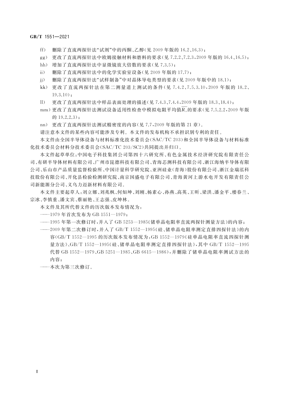 GB/T 1551-2021 硅单晶电阻率的测定 直排四探针法和直流两探针法.pdf_第3页