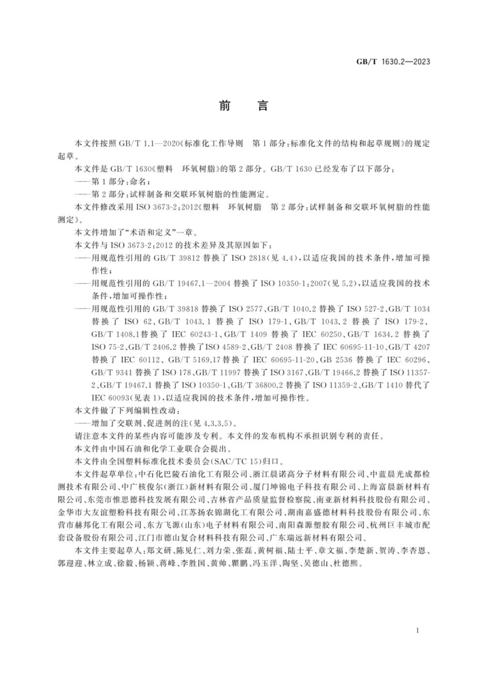 GB／T 1630.2-2023 塑料　环氧树脂　第2部分：试样制备和交联环氧树脂的性能测定.pdf_第3页