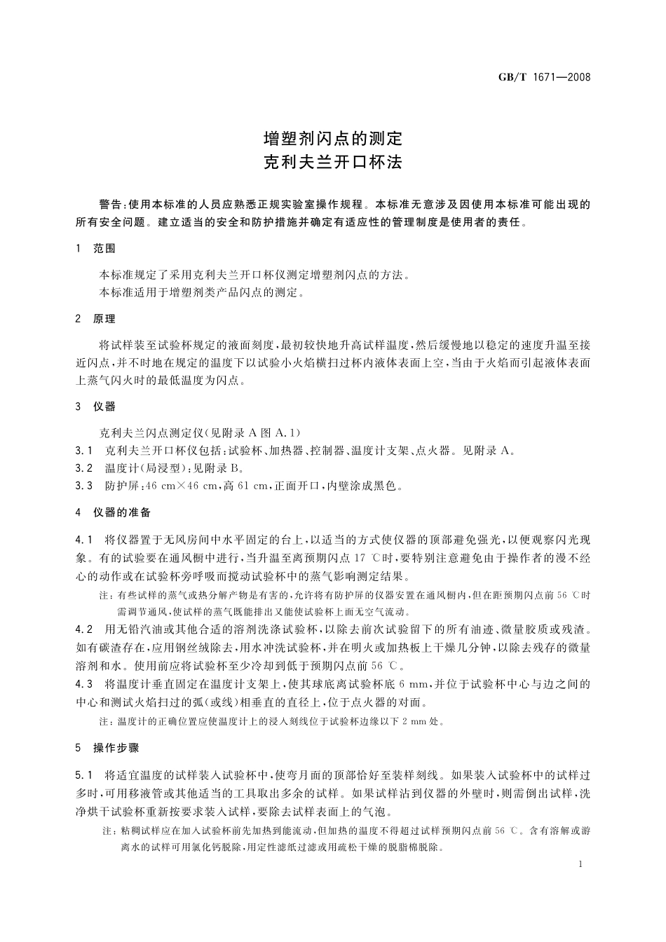 GB／T 1671-2008 增塑剂闪点的测定 克利夫兰开口杯法.pdf_第3页