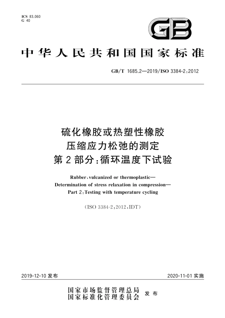 GB／T 1685.2-2019 硫化橡胶或热塑性橡胶 压缩应力松弛的测定 第2部分：循环温度下试验.pdf_第1页