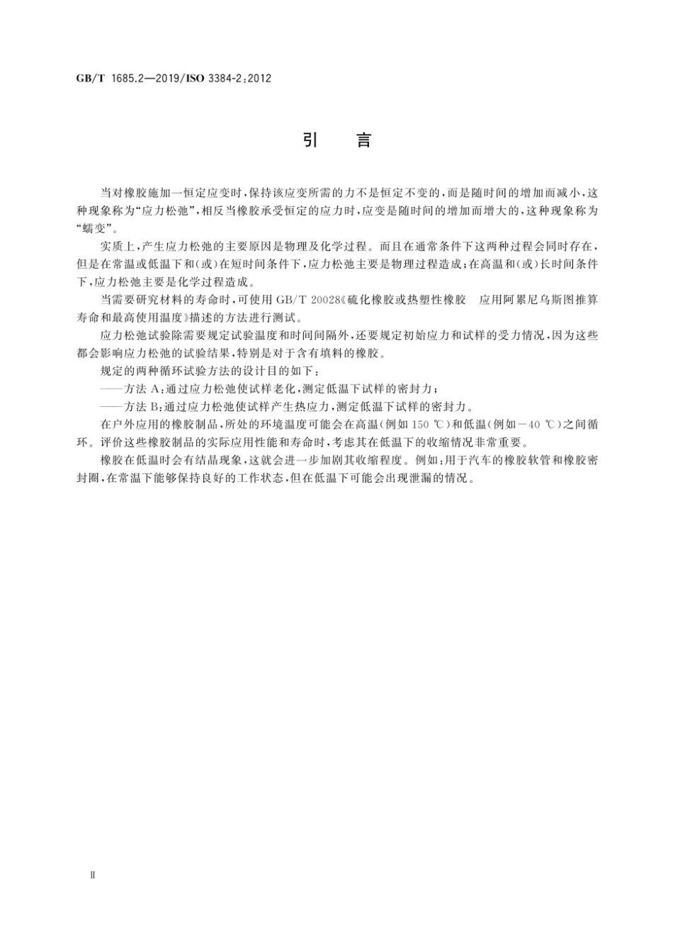 GB／T 1685.2-2019 硫化橡胶或热塑性橡胶 压缩应力松弛的测定 第2部分：循环温度下试验.pdf_第3页