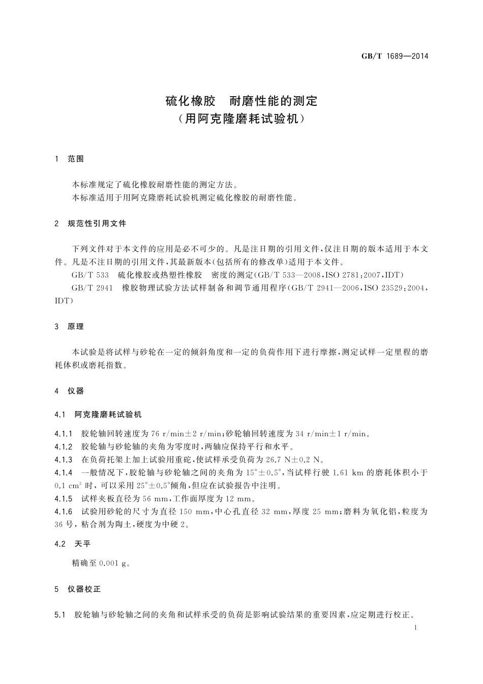 GB／T 1689-2014 硫化橡胶 耐磨性能的测定（用阿克隆磨耗试验机）.pdf_第3页