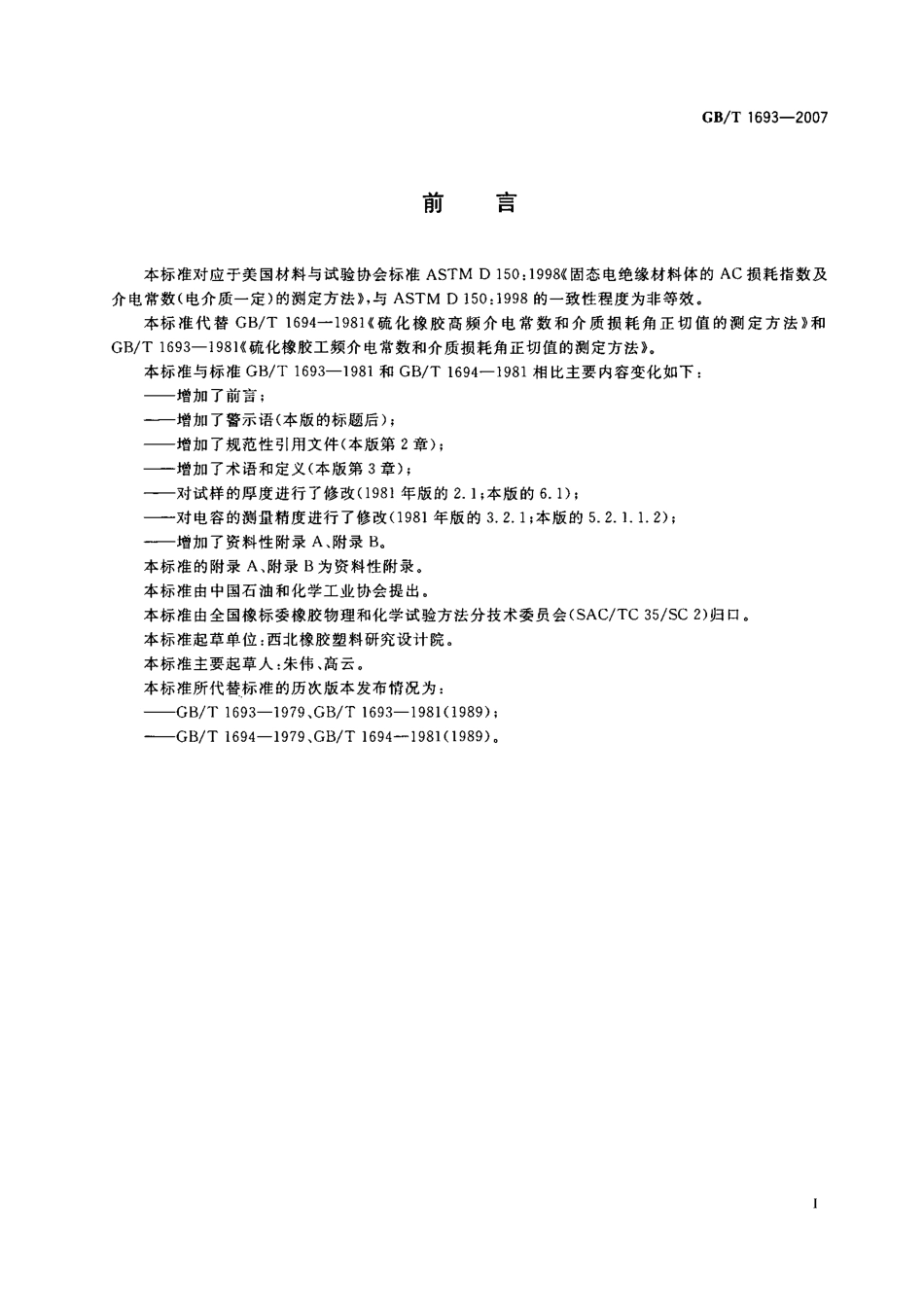 GB／T 1693-2007 硫化橡胶 介电常数和介质损耗角正切值的测定方法.pdf_第2页