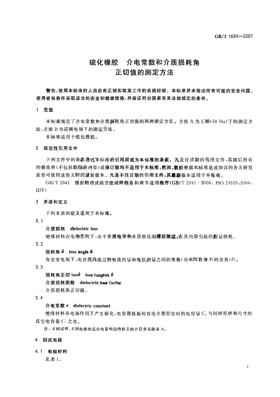 GB／T 1693-2007 硫化橡胶 介电常数和介质损耗角正切值的测定方法.pdf_第3页