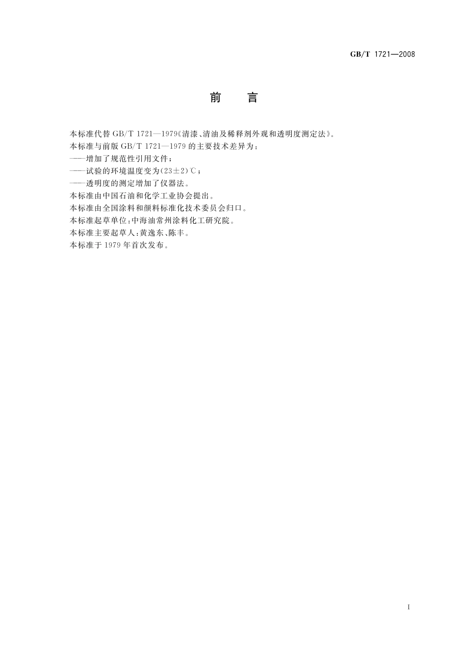 GB／T 1721-2008 清漆、清油及稀释剂外观和透明度测定法.pdf_第2页