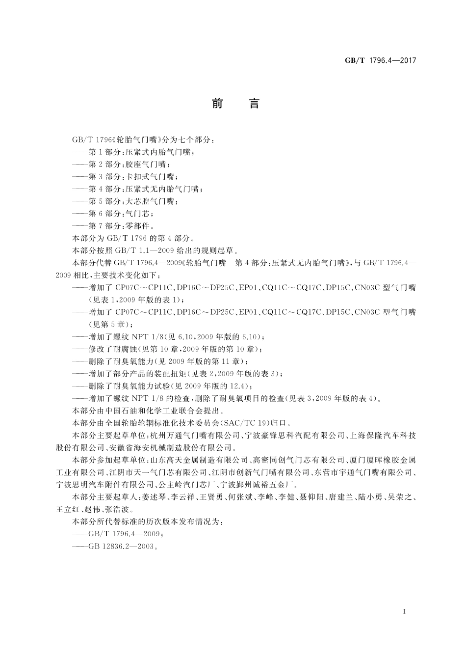 GB／T 1796.4-2017 轮胎气门嘴 第4部分：压紧式无内胎气门嘴.pdf_第3页